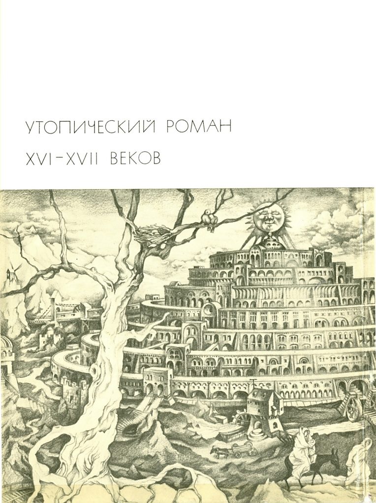 Обложка книги "Утопический роман 16–17 веков" (1971)